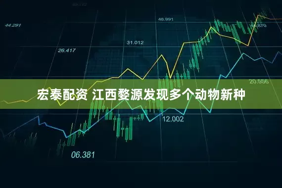 宏泰配资 江西婺源发现多个动物新种