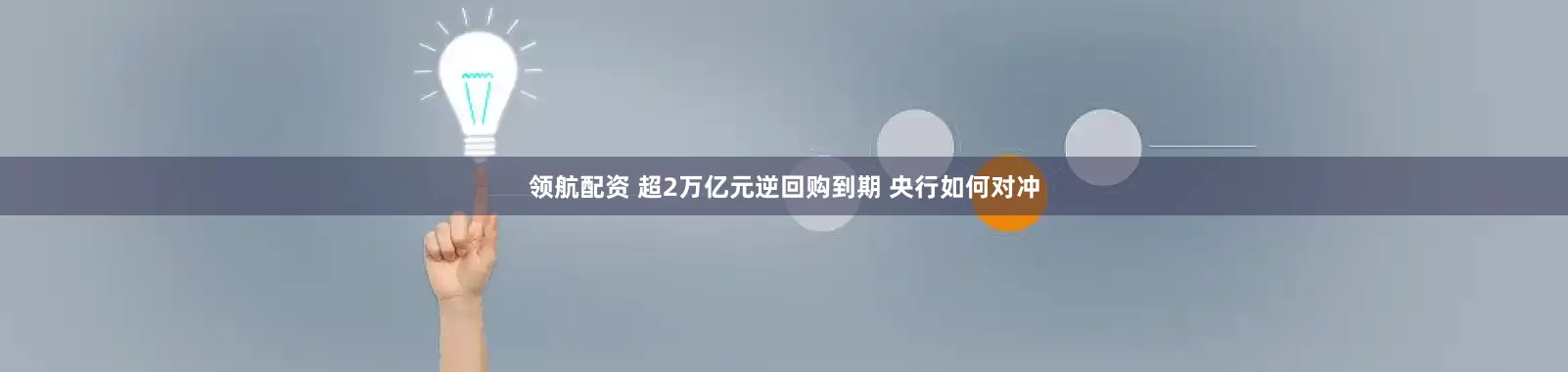 领航配资 超2万亿元逆回购到期 央行如何对冲