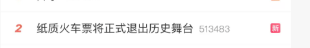 盛金缘证券 纸质火车票即将成为历史！网友热议：老年群体或有操作困难